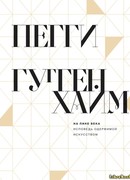 На пике века. Исповедь одержимой искусством
