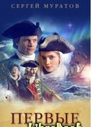Первые