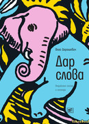 Дар слова: индийские сказки и легенды