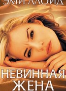Невинная жена