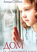 Дом с секретами