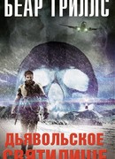 Дьявольское святилище