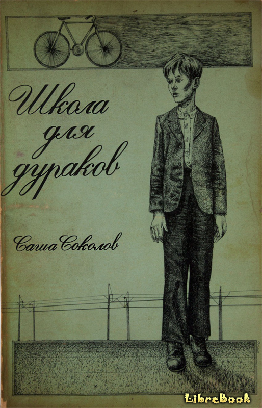 Читать бесплатно электронную книгу Школа для дураков Саша Соколов ...