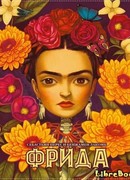 Фрида