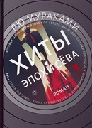 Хиты эпохи Сёва