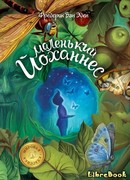 Маленький Йоханнес