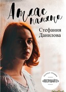 Атлас Памяти