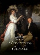 Поклонники Сильвии