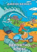 Вероятно, Алекс