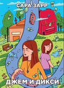 Джем и Дикси
