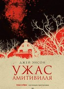 Ужас Амитивилля