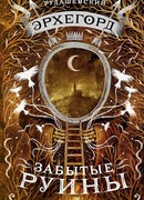 Эрхегорд. Забытые руины