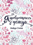 Я превращаюсь в дождь
