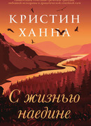 С жизнью наедине