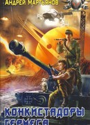 Конкистадоры Гермеса