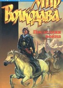 Последняя война