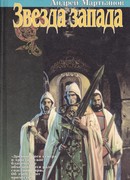 Звезда запада