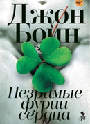 Незримые фурии сердца