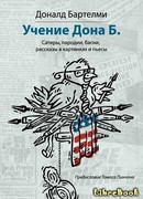 Учения Дона Б.