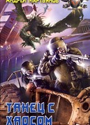 Танец с Хаосом