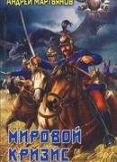 Мировой кризис