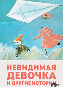 Невидимая девочка и другие истории