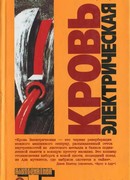 Кровь электрическая