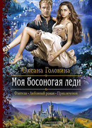 Моя босоногая леди