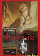 Все загадки истории