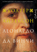 Леонардо да Винчи