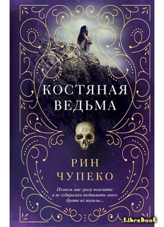 книга Костяная ведьма (The Bone Witch) 05.10.18