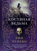 Костяная ведьма