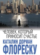 Человек, который приносит счастье