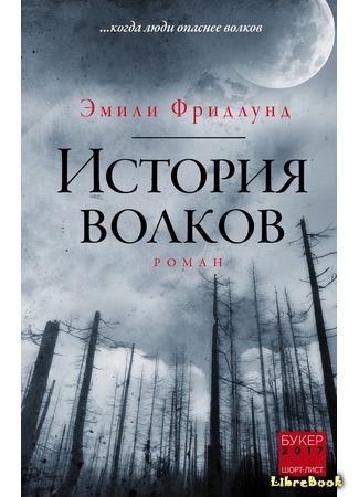 книга История волков (History of Wolves) 05.10.18