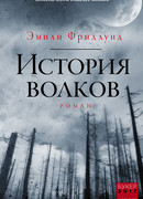 История волков