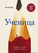 Ученица. Предать, чтобы обрести себя