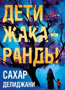 Дети жакаранды