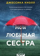 Моя любимая сестра