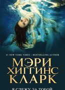 Я слежу за тобой