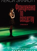Француженка по соседству