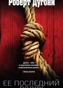 Ее последний вздох