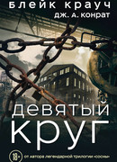 Девятый круг