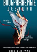 Воображаемые девушки