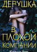 Девушка в плохой компании