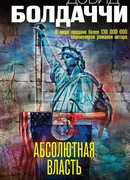 Абсолютная власть