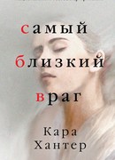 Самый близкий враг