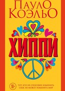Хиппи
