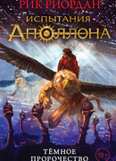 Испытания Аполлона. Тёмное пророчество