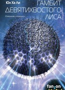 Гамбит девятихвостого лиса