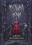 Музыка ночи